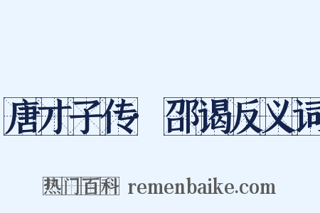唐才子传·邵谒反义词是什么意思的图片